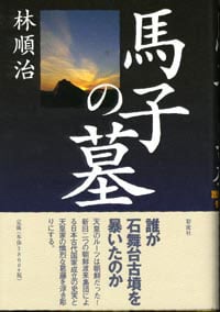 馬子の墓 誰が石舞台古墳を暴いたのか