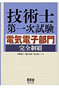 技術士第一次試験 電気電子部門完全制覇