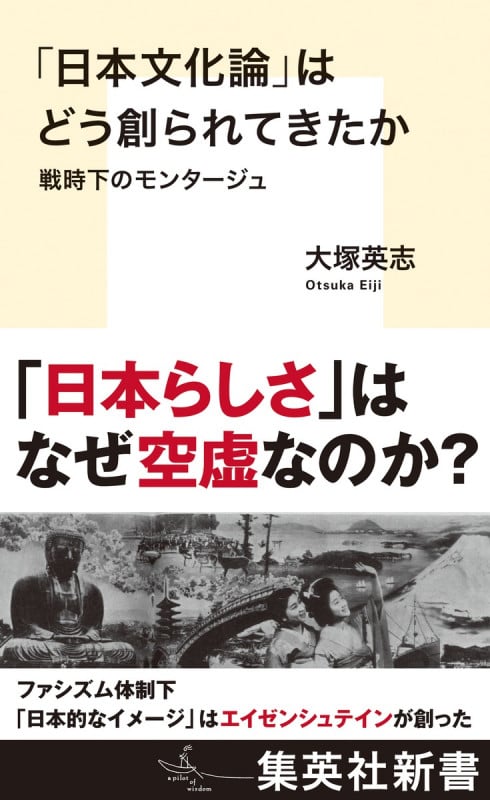 「日本文化論」はどう創られてきたか 戦時下のモンタージュ (集英社新書)