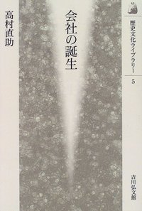 会社の誕生 (歴史文化ライブラリー)