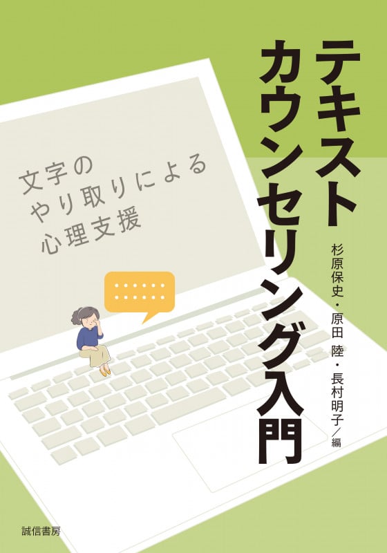 テキストカウンセリング入門 文字のやり取りによる心理支援