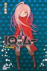 IQ探偵ムー 恋する探偵 (ポプラカラフル文庫 110)
