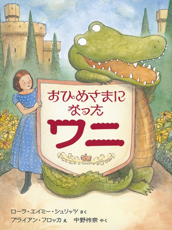 おひめさまになったワニ (世界傑作童話シリーズ)