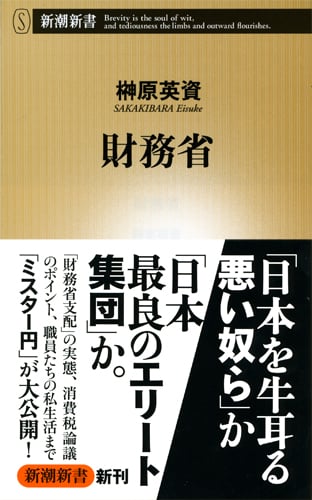 財務省 (新潮新書)