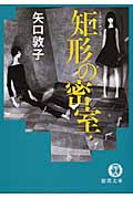 矩形の密室 (徳間文庫)