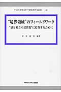 “境界領域”のフィールドワーク “惑星社会の諸問題”に応答するために (中央大学社会科学研究所研究叢書 27)