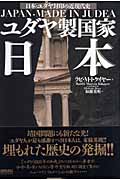 ユダヤ製国家日本 日本・ユダヤ封印の近現代史