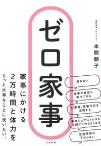 ゼロ家事
