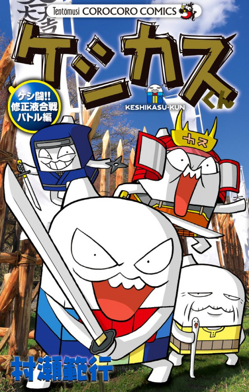 ケシカスくん ケシ闘!!修正液合戦バトル編 (コロコロコミックス)