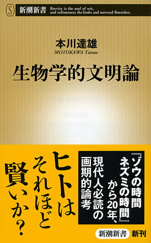 生物学的文明論 (新潮新書)