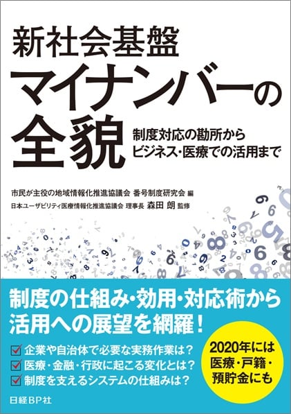 新社会基盤マイナンバーの全貌 制度対応の勘所からビジネス・医療での活用まで