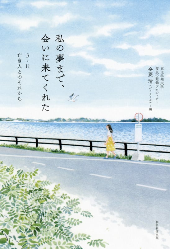 私の夢まで、会いに来てくれた 3・11亡き人とのそれから