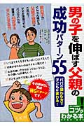 男の子を伸ばす父親の成功パターン55 パパの関わり方で子どもは変わる! (コツがわかる本!)