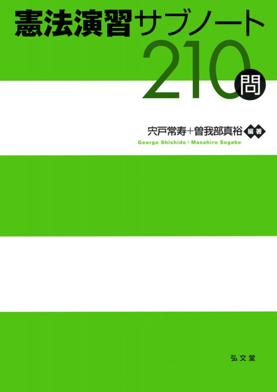 憲法演習サブノート210問 (演習サブノート210問シリーズ)