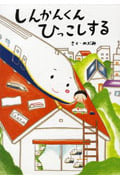 しんかんくん ひっこしする