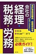 会社の経理・税務・労務 会計事務所職員・総務担当者が知っておきたい