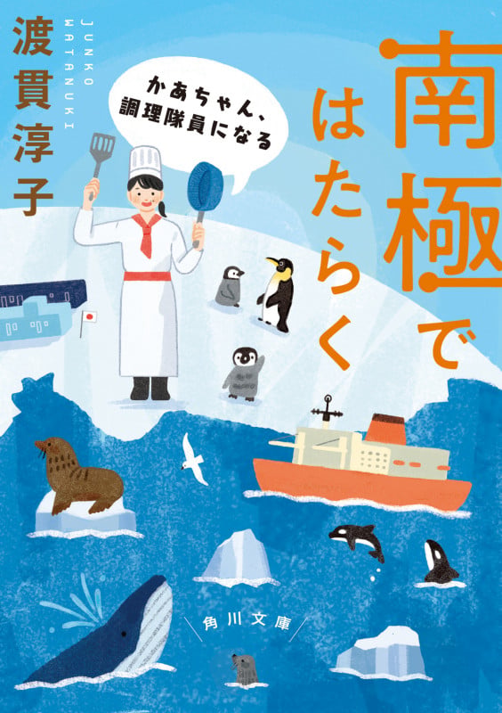 南極ではたらく かあちゃん、調理隊員になる (角川文庫)