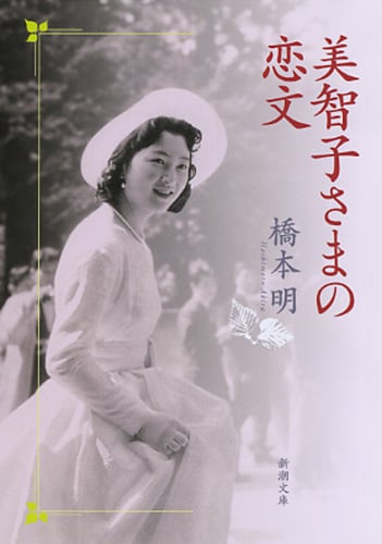 美智子さまの恋文 (新潮文庫)
