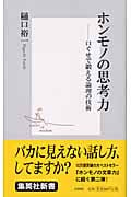 ホンモノの思考力 口ぐせで鍛える論理の技術 (集英社新書)