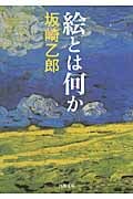 絵とは何か (河出文庫)