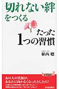 「切れない絆」をつくるたった1つの習慣 (青春新書PLAY BOOKS)