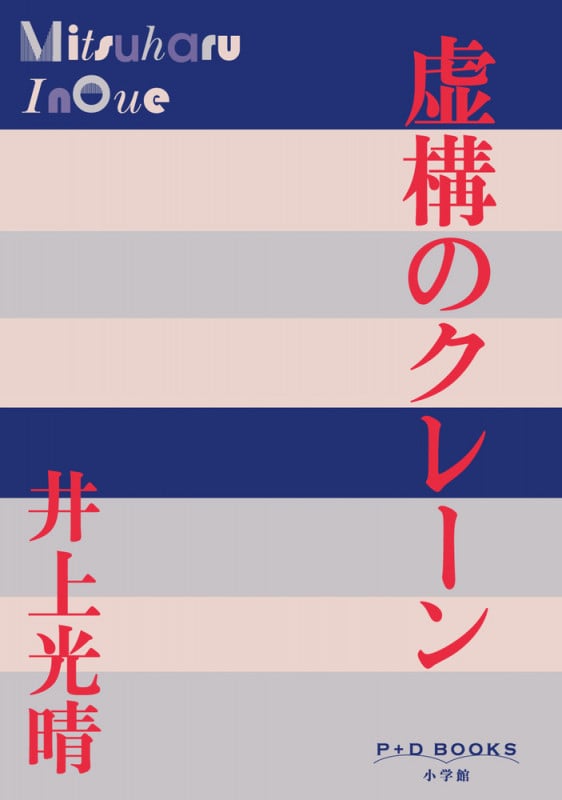 井上光晴 おすすめランキング (232作品) - ブクログ