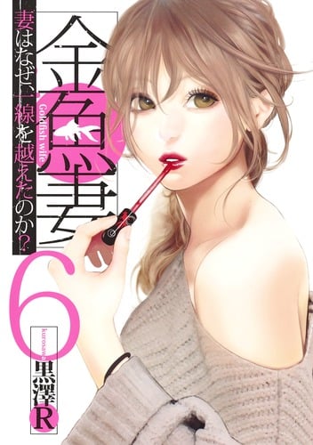 金魚妻 6 (ヤングジャンプコミックス)