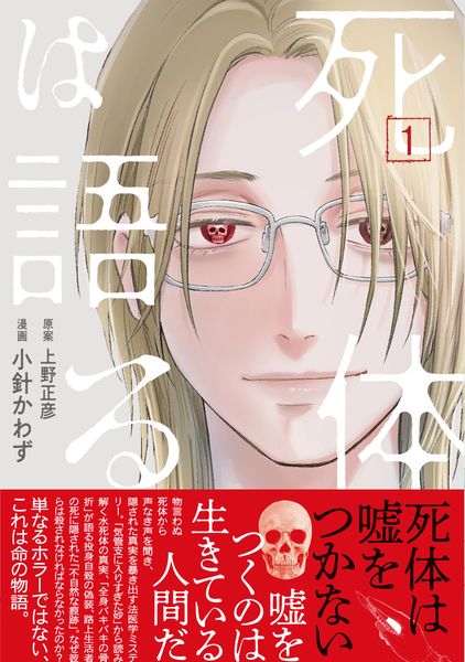 死体は語る 1