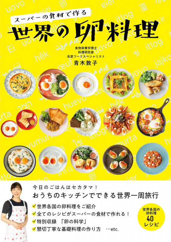 スーパーの食材で作る 世界の卵料理