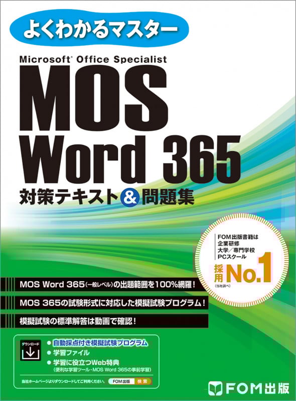 MOS Word365 対策テキスト&問題集 (よくわかるマスター)