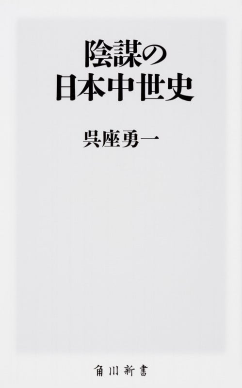 陰謀の日本中世史 (角川新書)