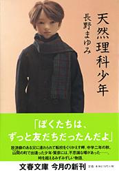 天然理科少年 (文春文庫)の詳細を見る