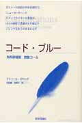 コード・ブルー 外科研修医 救急コール