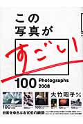 この写真がすごい (2008)