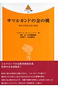 サマルカンドの金の桃 唐代の異国文物の研究 (アシアーナ叢書)