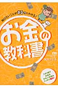 知りたいことがまるっとわかる!お金の教科書