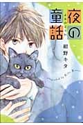 夜の童話 (バーズCガールズコレクション)