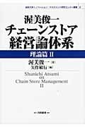 渥美俊一チェーンストア経営論体系 理論篇 (2) (法政大学イノベーション・マネジメント研究センター叢書 2)