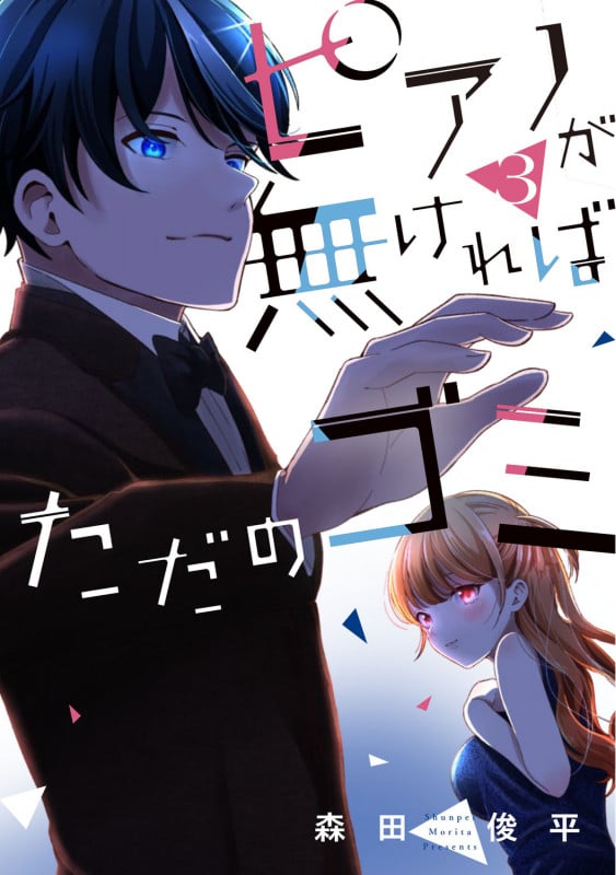 ピアノが無ければただのゴミ 3