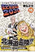 狂四郎2030 (16) (ジャンプCDX)
