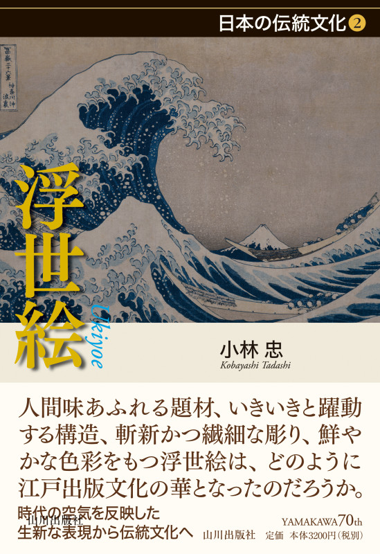 浮世絵 (日本の伝統文化)