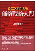 ケースで学ぶ価格戦略・入門