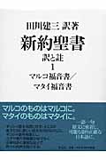 新約聖書 訳と註 (1)