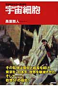 宇宙細胞の詳細を見る