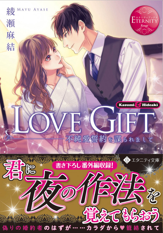 LOVE GIFT 不純愛誓約を謀られまして (エタニティ文庫)