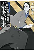 旗本始末 闕所物奉行 裏帳合 4 (中公文庫)の詳細を見る
