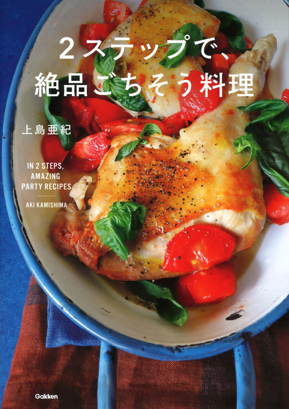 2ステップで、絶品ごちそう料理の詳細を見る