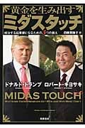 黄金を生み出すミダスタッチ