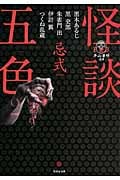 怪談五色 忌式 平山夢明監修FKB (2) (竹書房文庫)