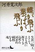 蝶が飛ぶ葉っぱが飛ぶ (講談社文芸文庫)